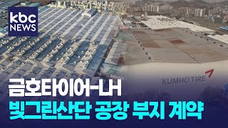 빛그린산단 부지 계약 금호타이어..이전 본격화 될까? / KBC뉴스