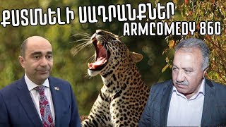 ArmComedy 860 - Քստմնելի սադրանքներ