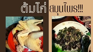 ฅนติดดิน | วิถีชีวิตคนดอย |ต้มไก่สมุนไพร!!!