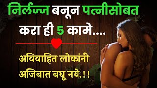 निर्लज्ज बनून पत्नीसोबत करा ही 5 कामे || Amazing facts in marathi || Facts in marathi