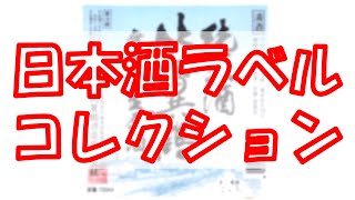 日本酒ラベルコレクションの新しい方法