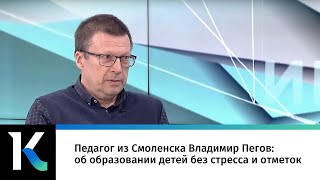 Педагог из Смоленска Владимир Пегов: об образовании детей без стресса и отметок