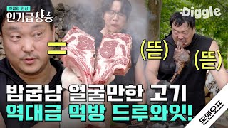 [#인기급상승] 드디어.. 밥굽남이.. 온앤오프에 왔습니다. 🥩 식영이 형을 산채로 모신 토마호크 스테이크 대왕 크기 숯불 구이 먹방 | #온앤오프 | #Diggle