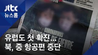 '프랑스서 확진' 유럽도 뚫렸다…북, 중국 항공편 중단 / JTBC 뉴스룸