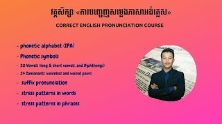 វគ្គសិក្សា «ការបញ្ចេញសម្លេងភាសាអង់គ្លេស» (Correct English Pronunciation Course)