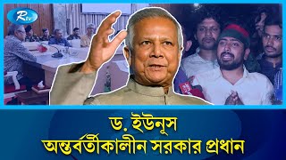 অন্তর্বর্তীকালীন সরকারের প্রধান হচ্ছেন নোবেলজয়ী ড. ইউনূস | Muhammad Yunus | Rtv News