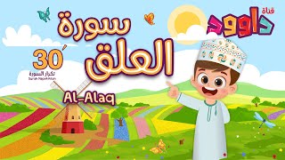 سورة العلق ٣٠ دقيقة تكرار-أحلى طريقة لحفظ القرآن للأطفال - Quran for Kids-Al Alaq  30'Repetition