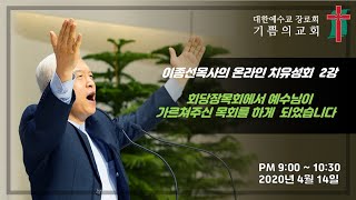 이종선 목사의 온라인치유성회 2강 / 회당장목회에서 예수님이 가르쳐주신 목회를 하게 되었습니다 (눅 13:10-17) / 2020.04.14.