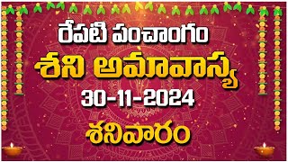 30-11-2024 రేపటి పంచాంగం శని అమావాస్య శనివారం - RedTV Bhakthi