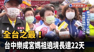 全台之最! 台中樂成宮媽祖遶境長達22天－民視新聞