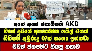 අපේ ජනාධිපති AKD මගේ දුවගේ ෆයිල් එකක් නීතිපති අවුරුදු 07ක් හංගං ඉන්නවා - මවක් ජනපතිට කියපු කතාව