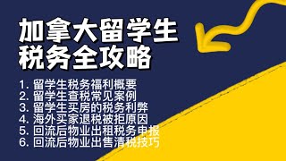 加拿大留学生税务全攻略：报税福利\u0026房屋买卖【税务小白必看】