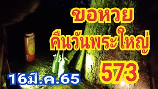 ขอหวยคืนวันพระใหญ่ 573 งวด#16/3/65