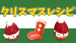 簡単で可愛い！クリスマスレシピ2選🎄 #Shorts