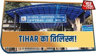 Tihar Jail में मौज फरमा रहे कैदी | सलाखों के पीछे मिल रही हैं ऐश-ओ-आराम की सभी चीज़ें