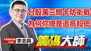 中視【籌碼大師】20221012 #李忠興：台股萬三關卡防衛戰 為何你總是追高殺低 #籌碼大師 #股市看中視