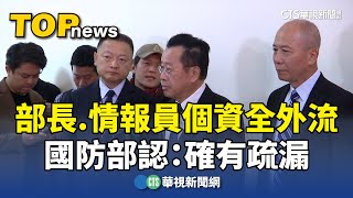 部長.情報員個資全外流　國防部認：確有疏漏｜華視新聞 20241021 @CtsTw