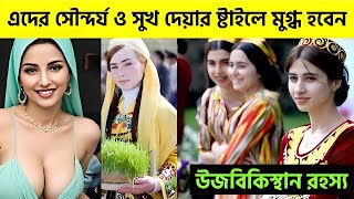 সুন্দরী রমণীদের দেশ উজবেকিস্তান | মেয়েরা রাতে বিদেশী ছেলেদের ফুর্তি করতে দেয় ফ্রিতেই