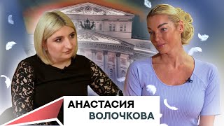 Анастасия Волочкова. Балет. Воспитание. Душа. Жизнь.