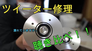 【CM8】ようやく自宅オーディオのツイーターを修理します。折角なので潰れているツイーターと新品を聴きくらべてみました。【B\u0026W】