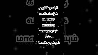 தகுதிக்கு மீறி #shorts #tamilstatus  #motivationalstatus