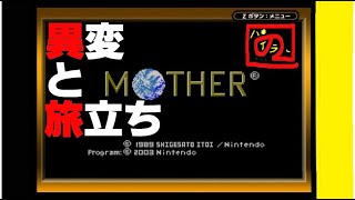 【友達がいなければ、これを見ればいいじゃない！】「MOTHER（マザー）」実況【ラップげんしょうの実家】【ゲーム実況】