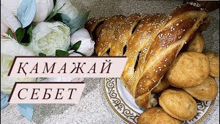 Қамажай себет. Корзина. Дастарханның сәні. Сәукеле себет