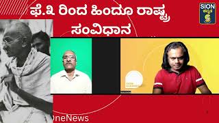 ಹಿಂದೂ ರಾಷ್ಟ್ರ ಸಂವಿಧಾನ ರಾಷ್ಟ್ರಪತಿ ಆಳ್ವಿಕೆ ಹೇರಿಕೆ. ಆರಂಭವಾಯಿತು ಧರ್ಮ ಯುದ್ಧ-೧