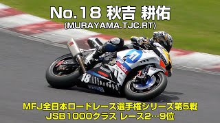 [2021MFJ-GP JSB1000クラス] No.18 秋吉耕佑(TOHO Racing) - 鈴鹿サーキット 2021年7月15～18日