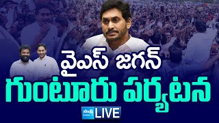 LIVE : YS Jagan Guntur Tour | YS Jagan visits Nandigam Suresh at Guntur Sub Jail |@SakshiTVLIVE