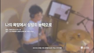 23.08.20 주일 낮 5부 예배 | 나의 욕망에서 성령의 능력으로