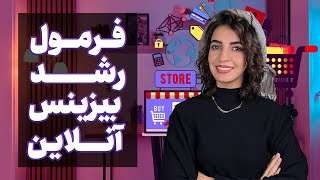 چرا رشد نمیکنم؟ | فرمول رشد تو فضای مجازی