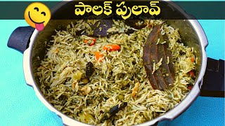 Palak Pulav Recipe 👌😋 పాలక్ పులావ్ ఇంట్లో అందరికీ నచ్చే విధంగా ఇలా చేసుకోవచ్చు