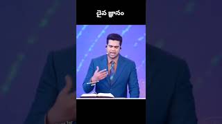 దైవ జ్ఞానం l telugu Christian message l raj prakash paul l shorts l viral