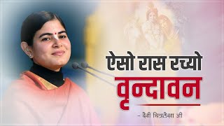 ऐसो रास रच्यो वृन्दावन ~ Devi Chitralekha Ji #bhajan2022