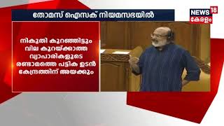 GST യിൽ വ്യാപാരികൾ സമർപ്പിച്ച റിട്ടേണുകൾ കേരളത്തിന് ലഭിച്ചിട്ടില്ലെന്ന് മന്ത്രി തോമസ് ഐസക്