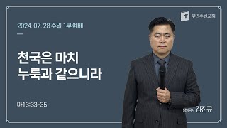 [2024.07.28 주일 1부] 천국은 마치 누룩과 같으니라