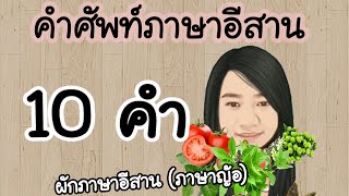 ผักภาษาอีสาน (ภาษาญ้อ มุกดาหาร) สอนภาษาญ้อ EP.2