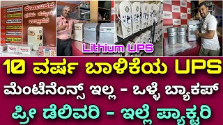 1-10 kw ಸಿಗತ್ತೆ ಕರ್ನಾಟಕದಾದ್ಯಂತ । lithium ups & inverter with 10 year life | free delivery Karnataka