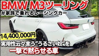 【家族で乗れるレーシングカー】BMW M3 ツーリング コンペティション 内装・外装を素人目線で徹底チェック！