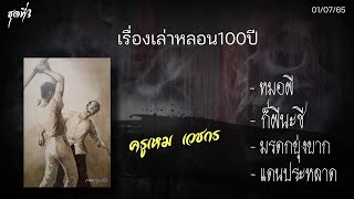 ชุดที่3 รวม4เรื่องเล่าหลอน100ปี โดย ครูเหม เวชกร  | เล่าผีคืนนี้