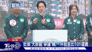 搶台中搖擺州!賴清德轟侯友宜大群館 批柯文哲農地違法｜TVBS新聞 @TVBSNEWS01