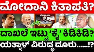 modi:adani:bjp: ಮೋದಾನಿ ಕಿತಾಪತಿ? ದಾಖಲೆ ಮುಂದಿಟ್ಟು ‘ಕೈ’ ಕಿಡಿಕಿಡಿ? |hello kannada||politics|