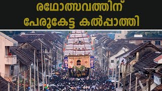 കൽപ്പാത്തി എന്ന ദക്ഷിണ കാശി |  Kalpathi Ratholsavam ( Chariot Festival) In Palakkad