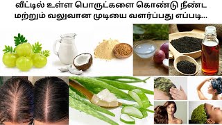 வீட்டில் உள்ள பொருட்களை கொண்டு நீண்ட மற்றும் வலுவான முடியை வளர்ப்பது எப்படடி..Hair Growth Remedies..