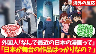 外国人「最近の日本も漫画やアニメは、日本が舞台のものばかりでうんざりしてる！ドラゴンボールやワンピースのような作品を目指すべきだ！」に対する海外の反応【反応集】