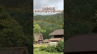 【世界遺産】白川郷に架かる低い虹🌈😲☔️#Shorts【自然動画】