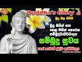 සම්බුදු සුවය සෙත් පැතීමේ බුද්ධ ආශීර්වාදය buddhas glory