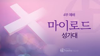 [ 찬양 | 주일 4부예배 | 2025.2.9 ] \