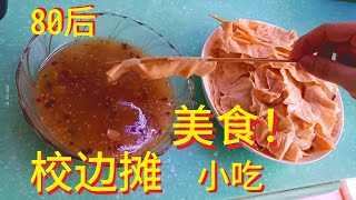 东北麻辣串回味80后校边摊美食做法教程